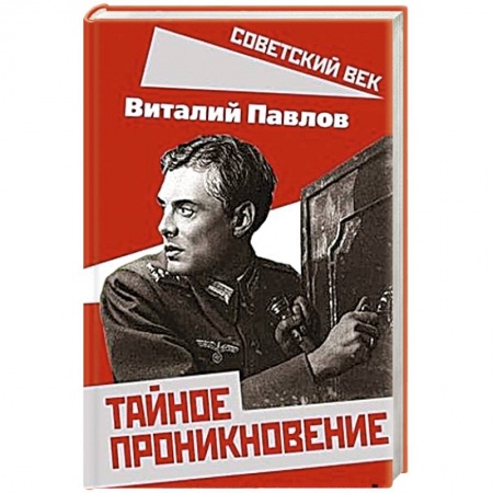 Спецслужбы, спецназ, разведка, книга Тайное проникновение. Секреты советской разведки купить по низкой цене