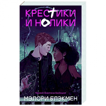 Зарубежное фэнтези, книга Крестики и нолики купить по низкой цене