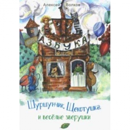 Русская поэзия для детей, книга Шуршунчик, Щекотушка и весёлые зверушки купить по низкой цене