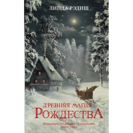 Культурология, книга Древняя магия Рождества. Йольские традиции темнейших дней года купить по низкой цене