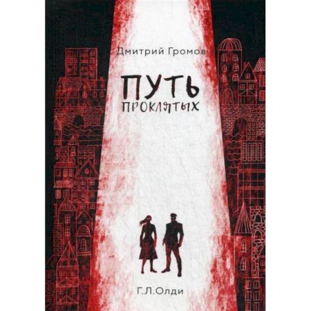 Мистика, ужасы, книга Путь проклятых купить по низкой цене