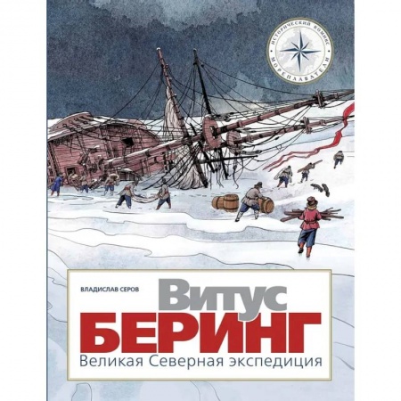 История России, книга Витус Беринг. Великая Северная экспедиция купить по низкой цене