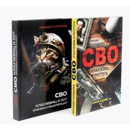 Новая и новейшая история, книга СВО. Клаузевиц и …(комплект из 2-х книг) купить по низкой цене