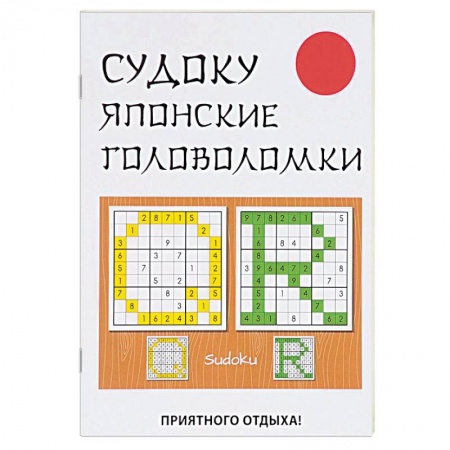 Фокусы, игры, судоку, кроссворды и т.д., книга Судоку. Японские головоломки купить по низкой цене
