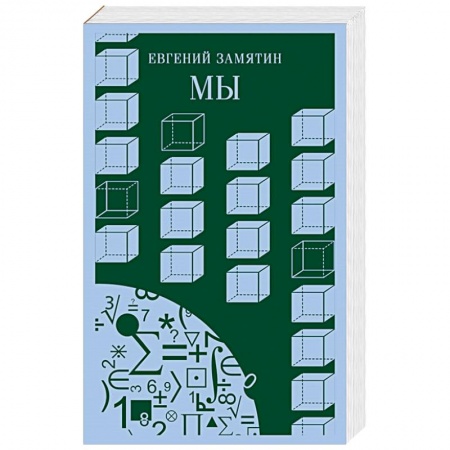 Классическая художественная проза, книга Мы купить по низкой цене