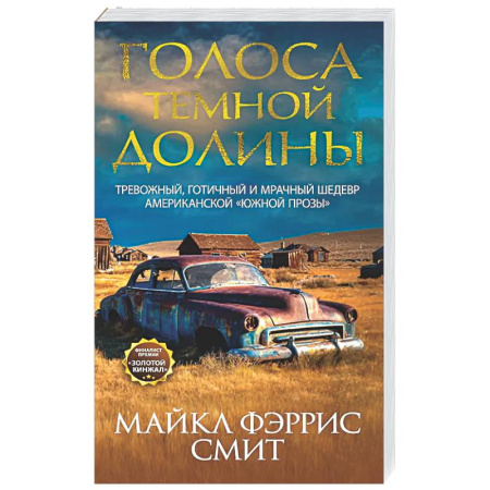 Зарубежная современная проза, книга Голоса темной долины купить по низкой цене