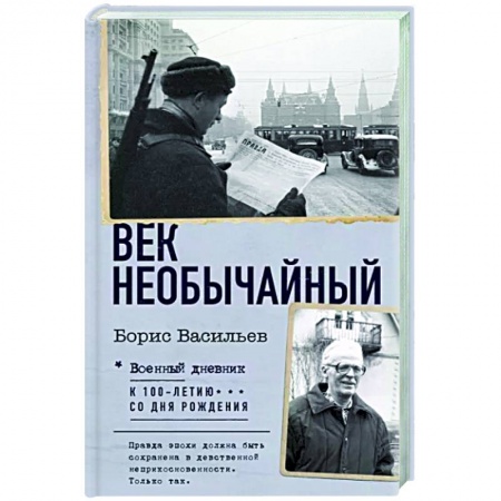 Мемуары, биографии деятелей культуры, искусства, книга Век необычайный купить по низкой цене