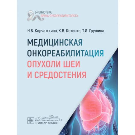 Медицинские энциклопедии и справочники, книга Медицинская онкореабилитация. Опухоли шеи и средостения купить по низкой цене