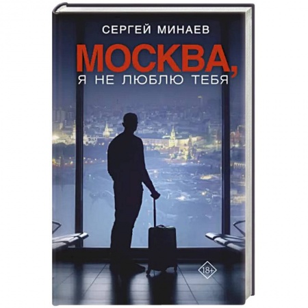 Русская современная проза, книга Москва, я не люблю тебя купить по низкой цене