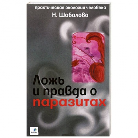 Книги, книга Ложь и правда о паразитах купить по низкой цене
