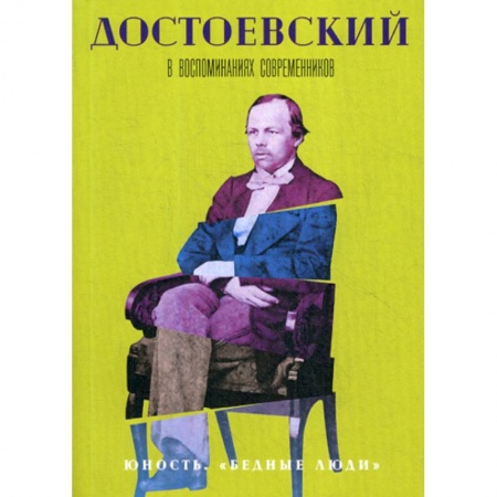 Дневники. Письма. Записки, книга Достоевский в воспоминаниях современников купить по низкой цене