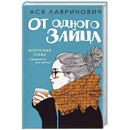Отечественный любовный роман, книга От одного Зайца купить по низкой цене