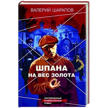 Отечественный мужской детектив, книга Шпана на вес золота купить по низкой цене