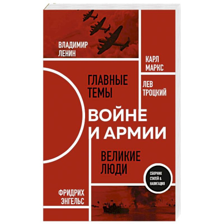 Эссе, письма, очерки, книга О войне и армии. Сборник статей купить по низкой цене