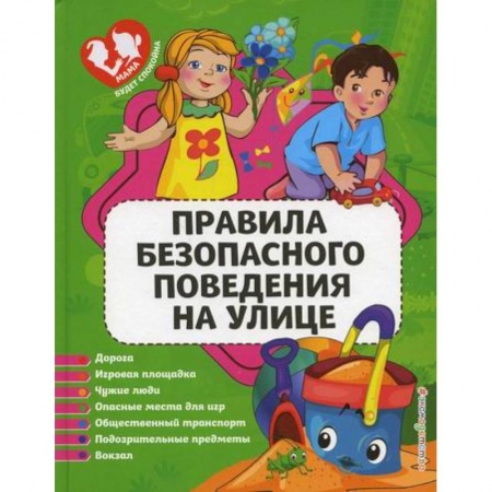 Знакомство с миром, развитие малыша, книга Правила безопасного поведения на улице купить по низкой цене