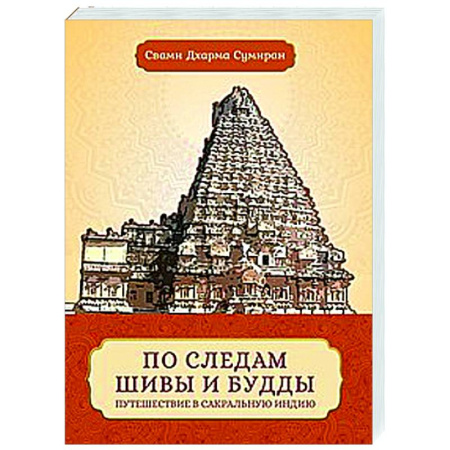 Другие эзотерические учения, книга По следам Шивы и Будды. Путешествие в сакральную Индию купить по низкой цене