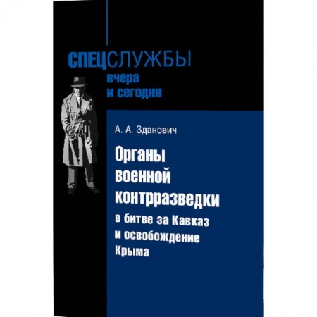 Общие работы, справочная литература, книга Органы военной контрразведки в битве за Кавказ и освобождение Крыма купить по низкой цене