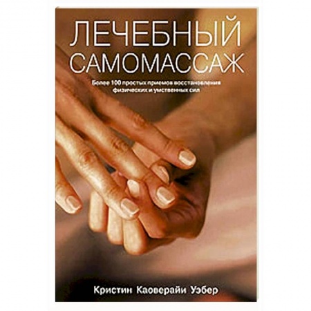 Массаж: лечебный, восточный, книга Лечебный самомассаж. Более 100 простых приемов купить по низкой цене