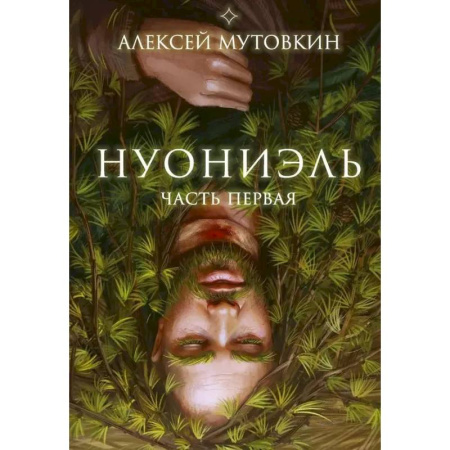 Русское фэнтези, книга Нуониэль. Часть первая купить по низкой цене
