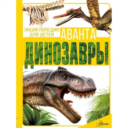 Доисторическая жизнь. Динозавры, книга Динозавры купить по низкой цене