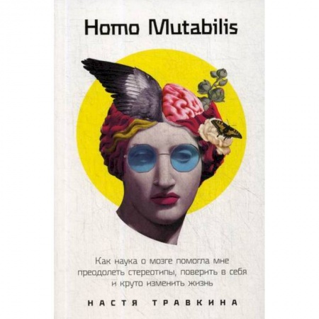 Психотерапия, книга Homo Mutabilis купить по низкой цене