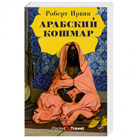 Зарубежная классика, книга Арабский кошмар купить по низкой цене