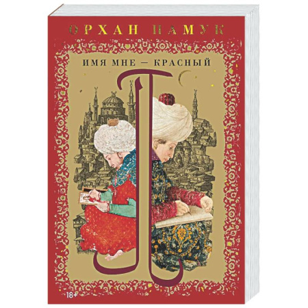 Зарубежная современная проза, книга Имя мне-Красный купить по низкой цене