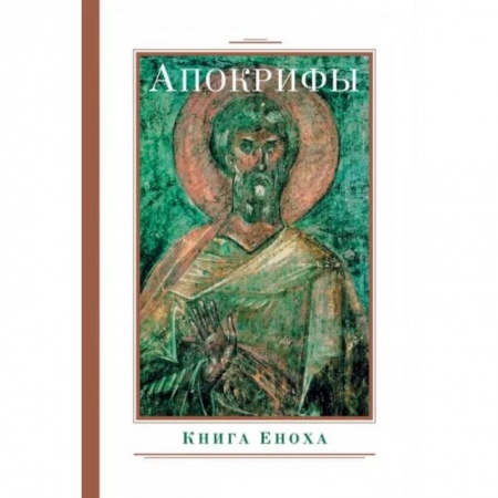 Книги, книга Апокрифы. Книга Еноха купить по низкой цене