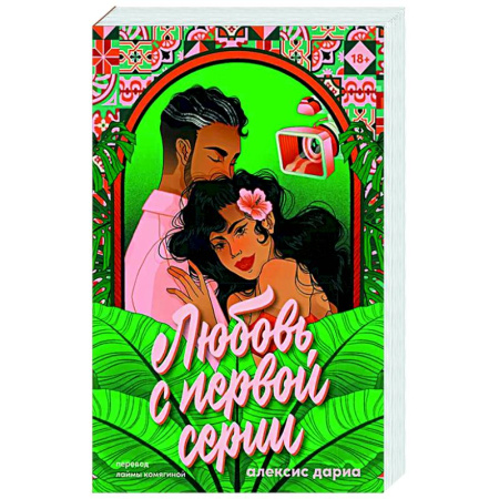 Русская современная проза, книга Любовь с первой серии купить по низкой цене
