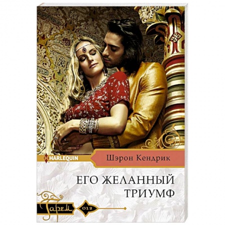Зарубежный любовный роман, книга Его желанный триумф купить по низкой цене