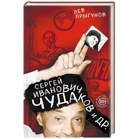 Сборники мемуаров, биографий, книга Сергей Иванович Чудаков и др. купить по низкой цене