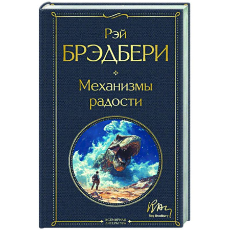 Зарубежная классика, книга Механизмы радости купить по низкой цене