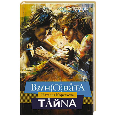 Русская современная проза, книга Виновата тайна купить по низкой цене