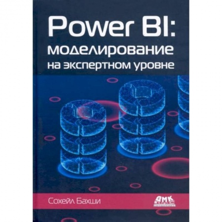 Компьютерная литература, книга POWER BI: моделирование на экспертном уровне купить по низкой цене