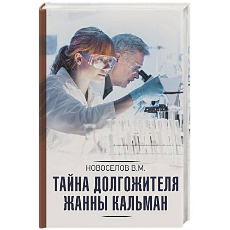 Книги, книга Тайна долгожителя Жанны Кальман купить по низкой цене