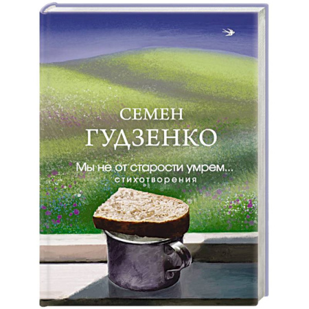 Русская поэзия, книга Мы не от старости умрем... Стихотворения купить по низкой цене