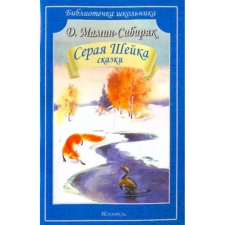 Сказки отечественных писателей, книга Серая Шейка купить по низкой цене