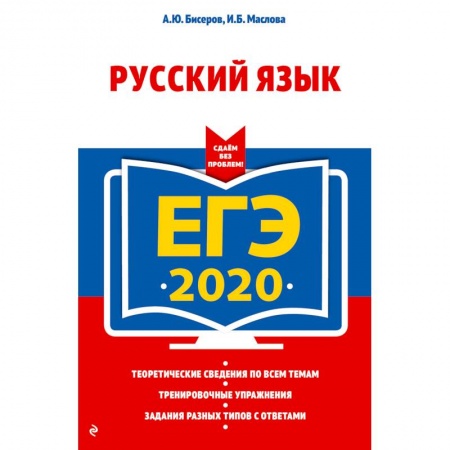 Русский язык. Учебные пособия, книга ЕГЭ-2020. Русский язык купить по низкой цене