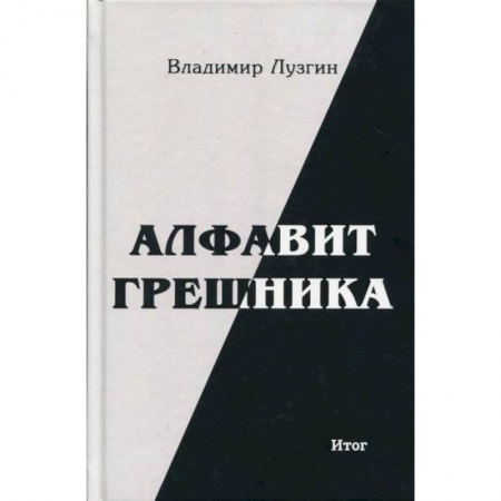 Русская поэзия, книга Алфавит грешника купить по низкой цене