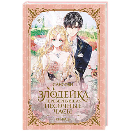 Зарубежное фэнтези, книга Злодейка, перевернувшая песочные часы. Книга 2 (новелла) купить по низкой цене