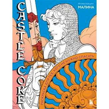 CASTLE CORE. Раскраска для тех, кого не нужно спасать CASTLE CORE. Раскраска для тех, кого не нужно спасать