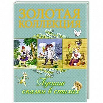 Лучшие сказки в стихах