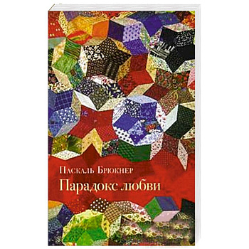 Парадокс Любви