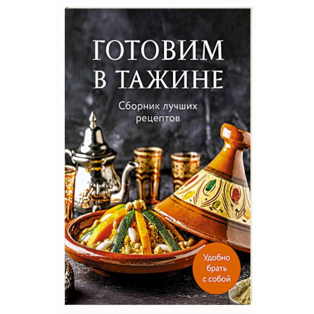 Восточная кухня, книга Готовим в тажине. Сборник лучших рецептов купить по низкой цене