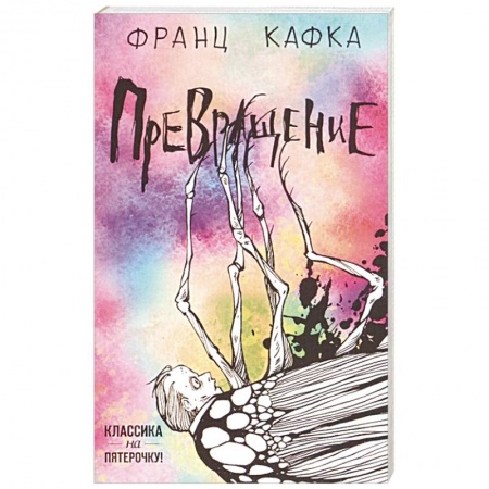 Зарубежная классика, книга Превращение купить по низкой цене