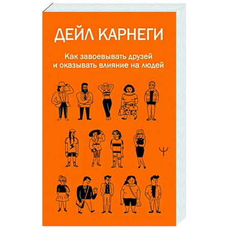Психология общения. Межличностные коммуникации, книга Как завоевывать друзей и оказывать влияние на людей купить по низкой цене