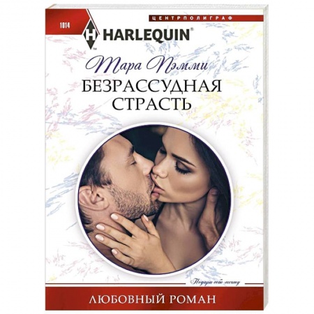 Зарубежный любовный роман, книга Безрассудная страсть купить по низкой цене