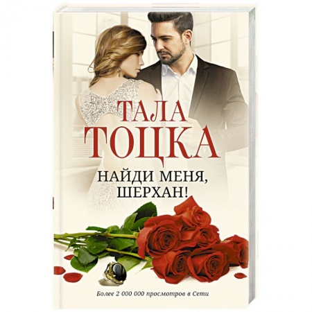 Отечественный любовный роман, книга Найди меня, Шерхан! купить по низкой цене