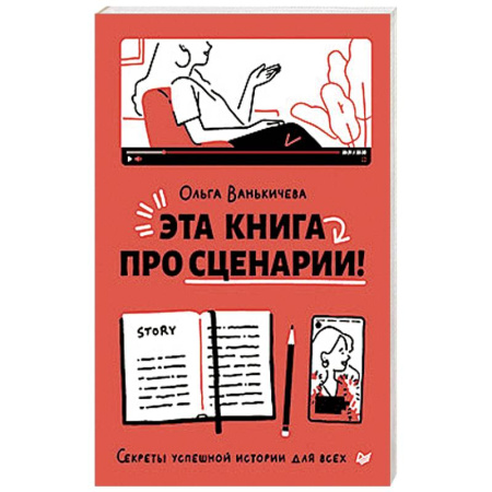 Кино. Киноискусство, книга Эта книга про сценарии! Секреты успешной истории для всех купить по низкой цене