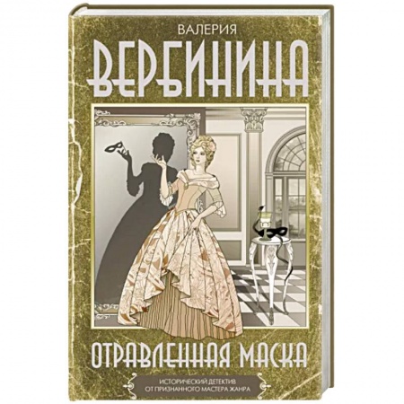Классика отечественного детектива, книга Отравленная маска купить по низкой цене